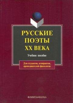 Читайте книги онлайн на Bookidrom.ru! Бесплатные книги в одном клике В. Лосев - Русские поэты XX века: учебное пособие