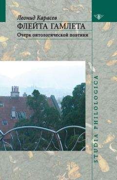 Читайте книги онлайн на Bookidrom.ru! Бесплатные книги в одном клике Леонид Карасев - Флейта Гамлета: Очерк онтологической поэтики