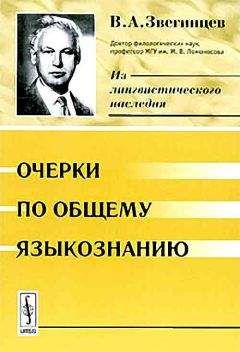 Читайте книги онлайн на Bookidrom.ru! Бесплатные книги в одном клике Владимир Звегинцев - Очерки по общему языкознанию