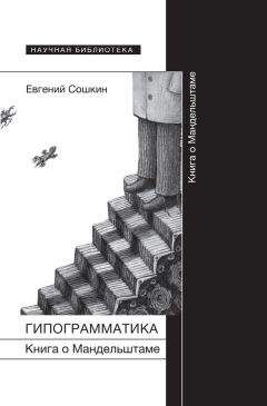 Читайте книги онлайн на Bookidrom.ru! Бесплатные книги в одном клике Евгений Сошкин - Гипограмматика. Книга о Мандельштаме