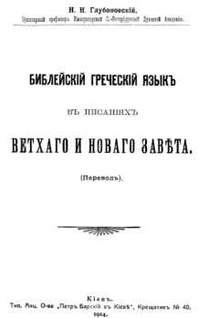 Читайте книги онлайн на Bookidrom.ru! Бесплатные книги в одном клике Николай Глубоковский - Библейский греческий язык в писаниях Ветхого и Нового завета