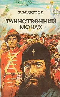 Читайте книги онлайн на Bookidrom.ru! Бесплатные книги в одном клике Рафаил Зотов - Таинственный монах