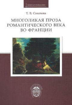 Татьяна Соколова - Многоликая проза романтического века во Франции