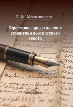 Читайте книги онлайн на Bookidrom.ru! Бесплатные книги в одном клике Евгения Масленникова - Фреймовое представление семантики поэтического текста