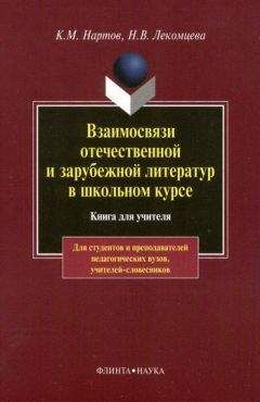 Читайте книги онлайн на Bookidrom.ru! Бесплатные книги в одном клике Надежда Лекомцева - Взаимосвязи отечественной и зарубежной литератур в школьном курсе