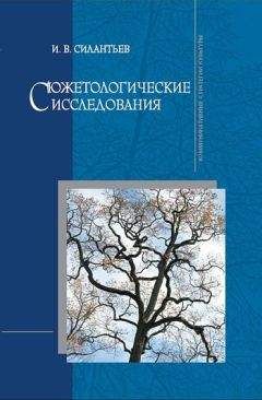 Читайте книги онлайн на Bookidrom.ru! Бесплатные книги в одном клике Игорь Силантьев - Сюжетологические исследования