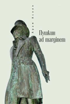 Читайте книги онлайн на Bookidrom.ru! Бесплатные книги в одном клике Арам Асоян - Пушкин ad marginem