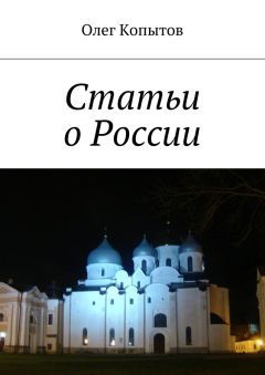 Читайте книги онлайн на Bookidrom.ru! Бесплатные книги в одном клике Олег Копытов - Статьи о России