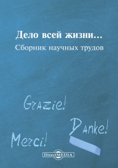 Читайте книги онлайн на Bookidrom.ru! Бесплатные книги в одном клике Коллектив авторов - Дело всей жизни…