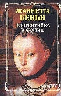 Читайте книги онлайн на Bookidrom.ru! Бесплатные книги в одном клике Жаннетта Беньи - Флорентийка и султан