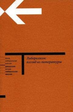 Читайте книги онлайн на Bookidrom.ru! Бесплатные книги в одном клике Наталья Иванова - Либерализм: взгляд из литературы