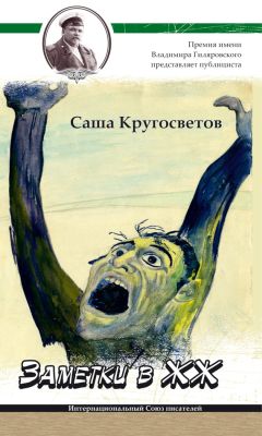 Читайте книги онлайн на Bookidrom.ru! Бесплатные книги в одном клике Саша Кругосветов - Заметки в ЖЖ