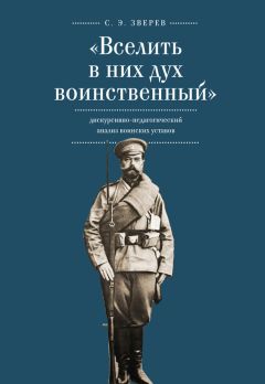 Читайте книги онлайн на Bookidrom.ru! Бесплатные книги в одном клике Сергей Зверев - «Вселить в них дух воинственный»: дискурсивно-педагогический анализ воинских уставов