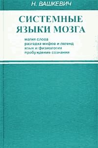 Читайте книги онлайн на Bookidrom.ru! Бесплатные книги в одном клике Николай Вашкевич - Системные языки мозга: магия слова, разгадка мифов и легенд, язык и физиология, пробуждение сознания