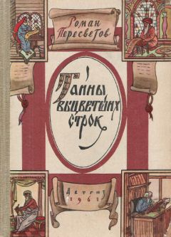 Читайте книги онлайн на Bookidrom.ru! Бесплатные книги в одном клике Роман Пересветов - Тайны выцветших строк