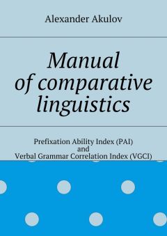 Читайте книги онлайн на Bookidrom.ru! Бесплатные книги в одном клике Alexander Akulov - Manual of comparative linguistics