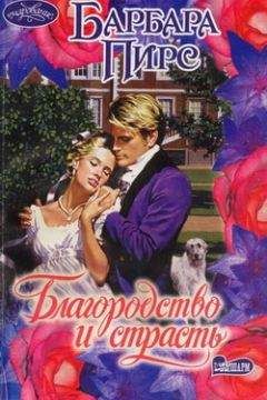 Читайте книги онлайн на Bookidrom.ru! Бесплатные книги в одном клике Барбара Пирс - Благородство и страсть