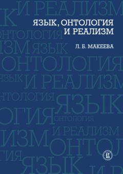 Читайте книги онлайн на Bookidrom.ru! Бесплатные книги в одном клике Лолита Макеева - Язык, онтология и реализм