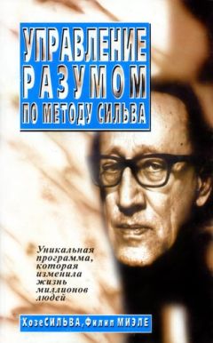 Читайте книги онлайн на Bookidrom.ru! Бесплатные книги в одном клике Хозе Сильва - Управление разумом по методу Сильва