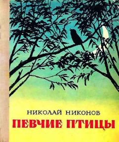 Читайте книги онлайн на Bookidrom.ru! Бесплатные книги в одном клике Николай Никонов - Певчие птицы