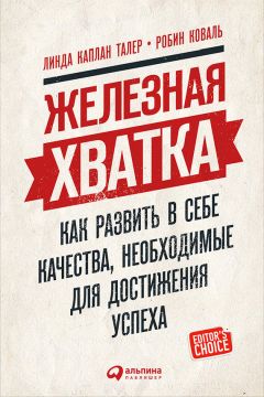 Читайте книги онлайн на Bookidrom.ru! Бесплатные книги в одном клике Робин Коваль - Железная хватка: Как развить в себе качества, необходимые для достижения успеха