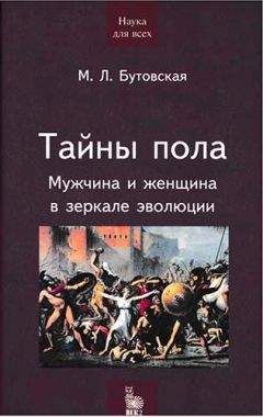 Читайте книги онлайн на Bookidrom.ru! Бесплатные книги в одном клике Марина Бутовская - Тайны пола. Мужчина и женщина в зеркале эволюции