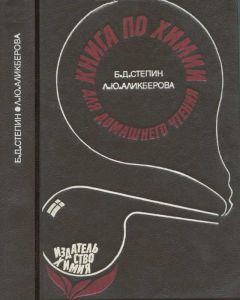 Читайте книги онлайн на Bookidrom.ru! Бесплатные книги в одном клике Борис Степин - Книга по химии для домашнего чтения