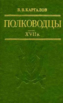 Читайте книги онлайн на Bookidrom.ru! Бесплатные книги в одном клике Вадим Каргалов - Полководцы XVII в