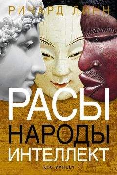 Читайте книги онлайн на Bookidrom.ru! Бесплатные книги в одном клике Ричард Линн - Расы. Народы. Интеллект