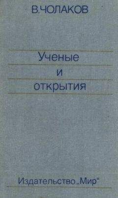 Читайте книги онлайн на Bookidrom.ru! Бесплатные книги в одном клике Валерий Чолаков - Нобелевские премии. Ученые и открытия