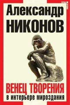 Читайте книги онлайн на Bookidrom.ru! Бесплатные книги в одном клике Александр Никонов - Венец творения в интерьере мироздания