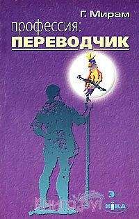 Читайте книги онлайн на Bookidrom.ru! Бесплатные книги в одном клике Геннадий Мирам - Профессия: переводчик
