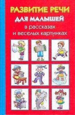 Читайте книги онлайн на Bookidrom.ru! Бесплатные книги в одном клике Ольга Новиковская - Развитие речи для малышей в рассказах и веселых картинках