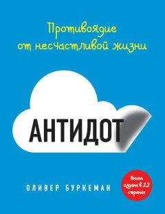 Читайте книги онлайн на Bookidrom.ru! Бесплатные книги в одном клике Оливер Буркеман - Антидот. Противоядие от несчастливой жизни