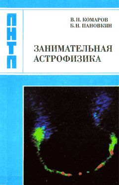 Читайте книги онлайн на Bookidrom.ru! Бесплатные книги в одном клике Виктор Комаров - Занимательная астрофизика