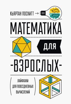 Читайте книги онлайн на Bookidrom.ru! Бесплатные книги в одном клике Кьяртан Поскитт - Математика для взрослых