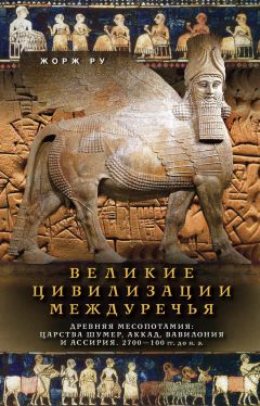 Читайте книги онлайн на Bookidrom.ru! Бесплатные книги в одном клике Жорж Ру - Великие цивилизации Междуречья. Древняя Месопотамия: Царства Шумер, Аккад, Вавилония и Ассирия. 2700–100 гг. до н. э.