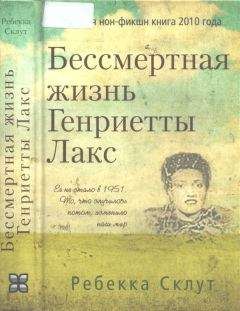 Читайте книги онлайн на Bookidrom.ru! Бесплатные книги в одном клике Ребекка Склут - Бессмертная жизнь Генриетты Лакс