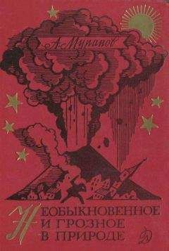 Александр Муранов - Необыкновенное и грозное в природе