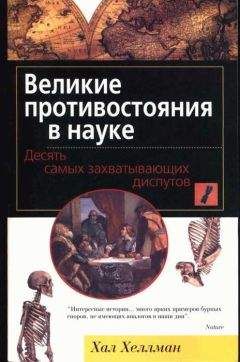 Читайте книги онлайн на Bookidrom.ru! Бесплатные книги в одном клике Хал Хеллман - Великие противостояния в науке. Десять самых захватывающих диспутов