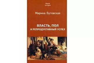 Читайте книги онлайн на Bookidrom.ru! Бесплатные книги в одном клике Марина Бутовская - Власть, пол и репродуктивный успех