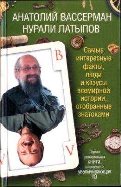 Читайте книги онлайн на Bookidrom.ru! Бесплатные книги в одном клике Анатолий Вассерман - Самые интересные факты, люди и казусы современной истории, отобранные знатоками