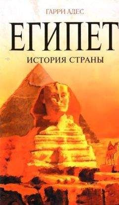 Читайте книги онлайн на Bookidrom.ru! Бесплатные книги в одном клике Гарри Адес - Египет. История страны