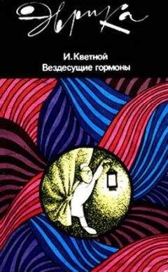 Читайте книги онлайн на Bookidrom.ru! Бесплатные книги в одном клике Игорь Кветной - Вездесущие гормоны