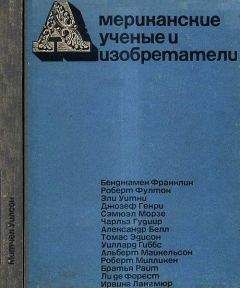 Читайте книги онлайн на Bookidrom.ru! Бесплатные книги в одном клике Митчел Уилсон - Американские ученые и изобретатели