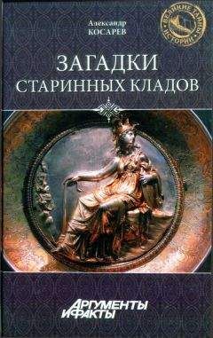 Читайте книги онлайн на Bookidrom.ru! Бесплатные книги в одном клике Александр Косарев - Загадки старинных кладов