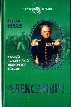 Читайте книги онлайн на Bookidrom.ru! Бесплатные книги в одном клике Сергей Нечаев - Александр I. Самый загадочный император России