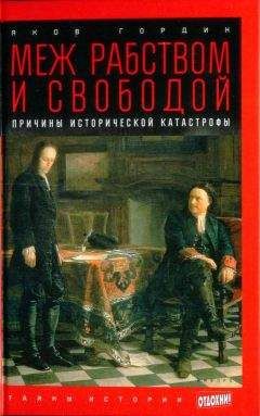 Читайте книги онлайн на Bookidrom.ru! Бесплатные книги в одном клике Яков Гордин - Меж рабством и свободой: причины исторической катастрофы