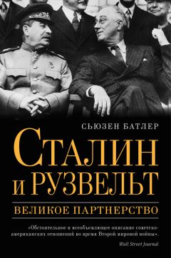 Читайте книги онлайн на Bookidrom.ru! Бесплатные книги в одном клике Сьюзен Батлер - Сталин и Рузвельт. Великое партнерство