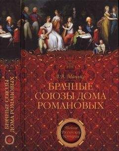 Читайте книги онлайн на Bookidrom.ru! Бесплатные книги в одном клике А. Манько - Брачные союзы Дома Романовых